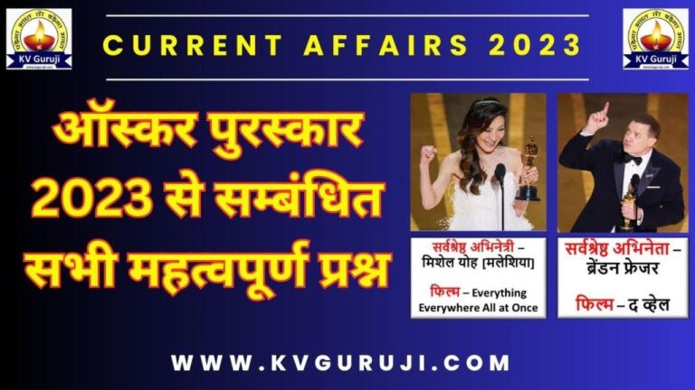 Oscar Awards 2023 GK Questions in Hindi