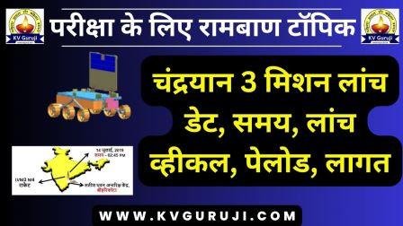 चंद्रयान 3 मिशन ISRO | Chandrayaan 3 GK Questions in Hindi 2023 PDF