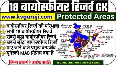18 Biosphere Reserves in India Map UPSC Hindi | भारत के 18 बायोस्फीयर रिजर्व की सूची