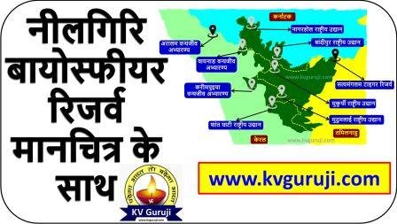 Nilgiri Biosphere Reserve Map UPSC Hindi | नीलगिरि बायोस्फीयर रिजर्व मानचित्र