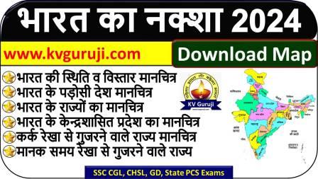 Bharat Ka Naksha 2024: भारत का नक्शा राज्य सहित PDF 2024 Free Download