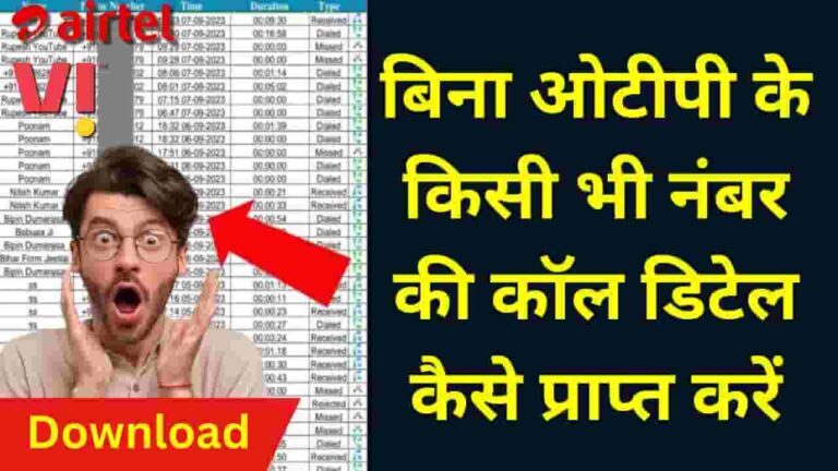 Get Call Detail of Any Number without OTP