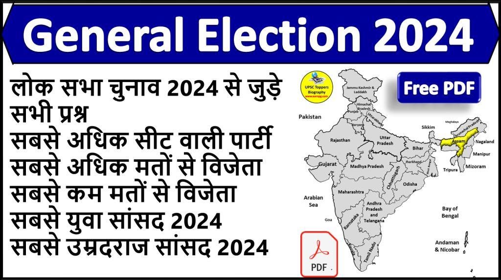 लोकसभा चुनाव 2024 | General Election 2024 GK Current Affairs Questions in Hindi PDF