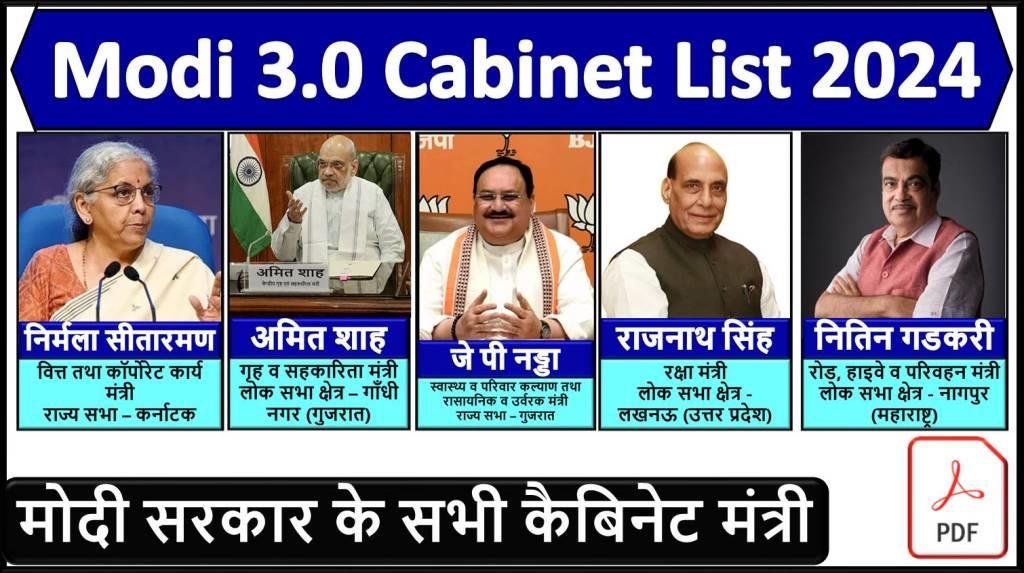 Modi 3.0 Cabinet Ministers List Free PDF | मोदी मंत्रीमंडल 2024 Current Affairs