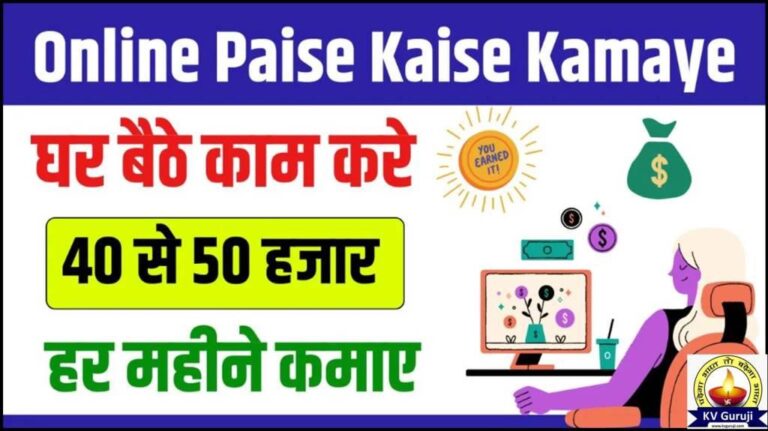 Online Paise Kaise Kamaye : ऑनलाइन पैसे कैसे कमाए KV Guruji