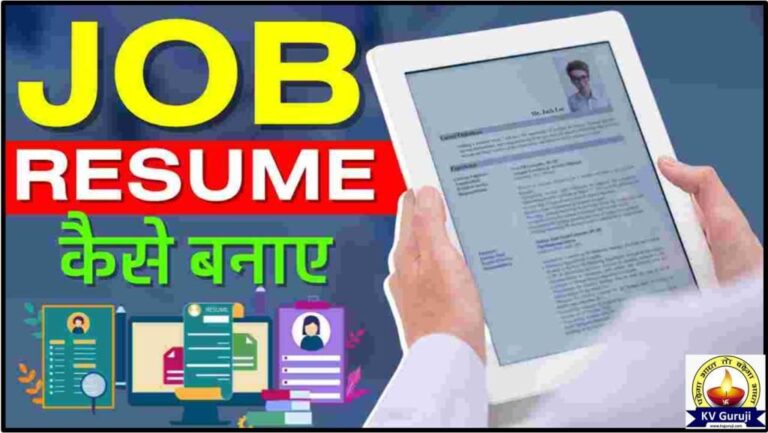 Ek Shandar Resume Kaise Banaen | रीज्यूम कैसे बनाए 2025 KV Guruji