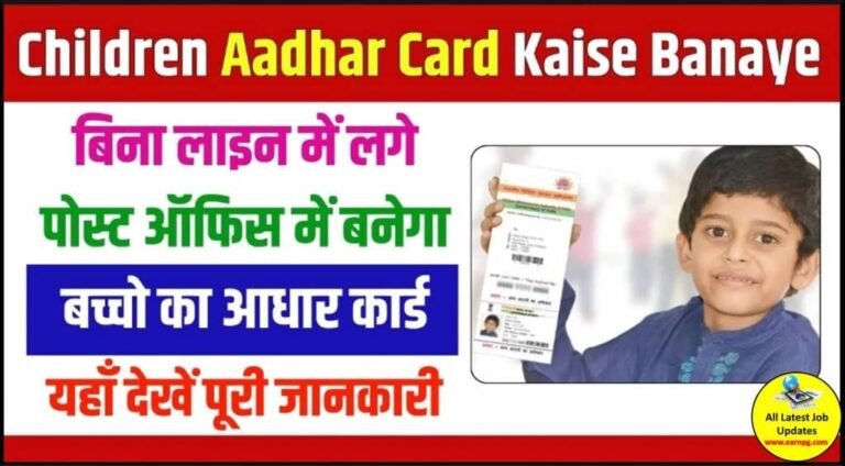 Children Aadhar Card : बिना लाइन में लगे पोस्ट ऑफिस में बनेगा बच्चो का आधार कार्ड