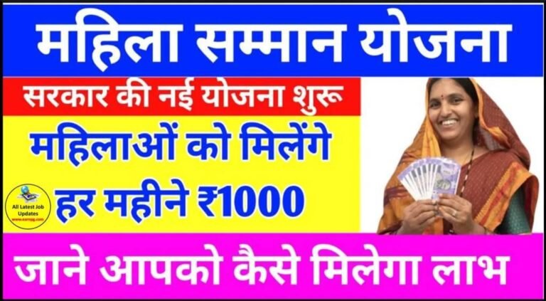 Mukhyamantri Mahila Samman Yojana 2024 : महिलाओं को मिलेंगे हर महीने 1000 रूपये