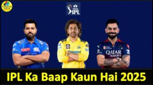 IPL ka Baap Kaun Hai 2025 | Baap of IPL | IPL का बाप कौन है? 1 IPL ka Baap Kaun Hai 2025 | Baap of IPL | IPL का बाप कौन है?