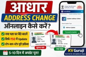 Aadhar Address Change Online Kaise Kare 2026 | आधार कार्ड मे पता कैसे बदले