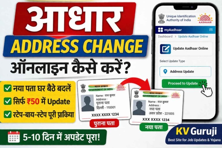 Aadhar Address Change Online Kaise Kare 2026 | आधार कार्ड मे पता कैसे बदले
