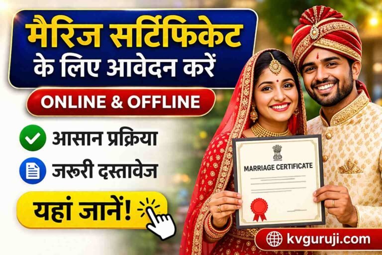 Marriage Certificate Apply: मैरिज सर्टिफिकेट (विवाह प्रमाण पत्र) के लिए आवेदन कैसे करें