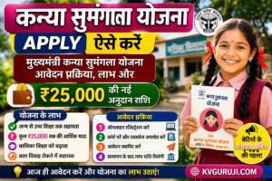 Kanya Sumangala Yojana Apply: मुख्यमंत्री कन्या सुमंगला योजना आवेदन प्रक्रिया, लाभ और ₹25,000 की नई अनुदान राशि