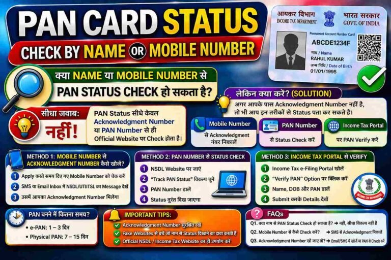 PAN Card Status Check by Name or Mobile Number 2026 | नाम और मोबाईल नंबर से पैन कार्ड स्टैटस देखें