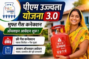 पीएम उज्ज्वला योजना 3.0 (PM Ujjwala Yojana 3.0): मुफ्त गैस कनेक्शन के लिए ऑनलाइन आवेदन, पात्रता और संपूर्ण जानकारी