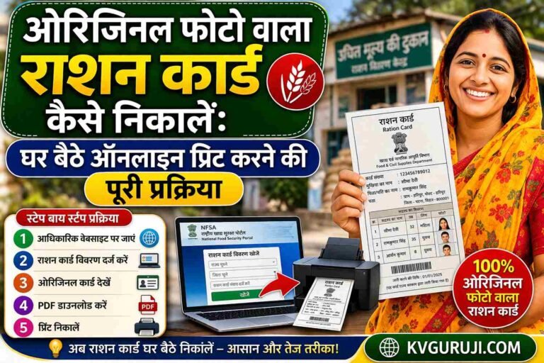 ओरिजिनल फोटो वाला राशन कार्ड कैसे निकालें: घर बैठे ऑनलाइन प्रिन्ट करने की पूरी प्रक्रिया