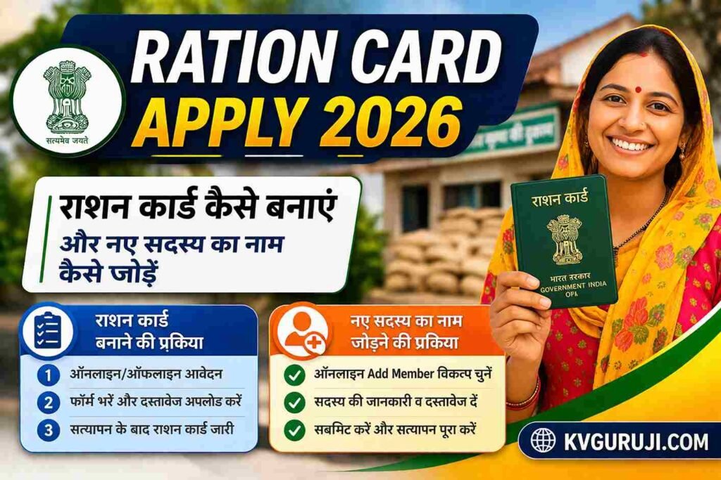 Ration Card Apply 2026: राशन कार्ड कैसे बनाएं और नए सदस्य का नाम कैसे ...
