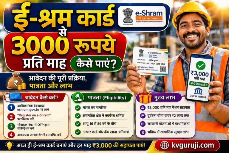 ई-श्रम कार्ड से 3000 रुपये प्रति माह कैसे पाएं? आवेदन की पूरी प्रक्रिया, पात्रता और लाभ