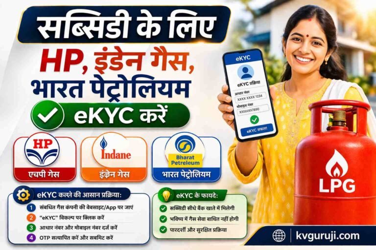 Subsidy Ke Liye HP, Indane Gas, Bharat Petrolium eKYC Kare | LPG Gas eKYC