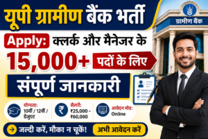 यूपी ग्रामीण बैंक भर्ती