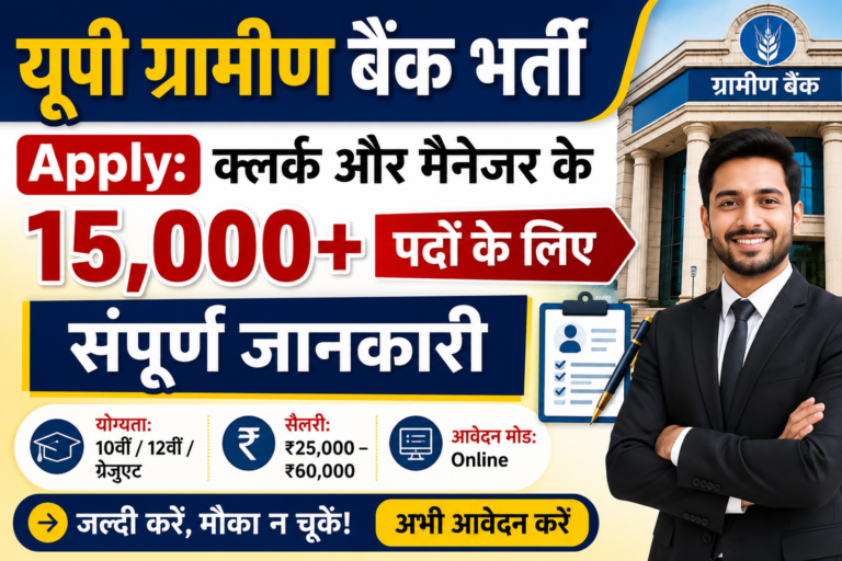 यूपी ग्रामीण बैंक भर्ती